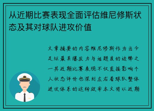 从近期比赛表现全面评估维尼修斯状态及其对球队进攻价值