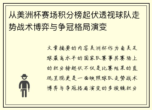 从美洲杯赛场积分榜起伏透视球队走势战术博弈与争冠格局演变