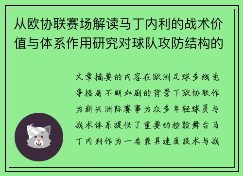从欧协联赛场解读马丁内利的战术价值与体系作用研究对球队攻防结构的影响