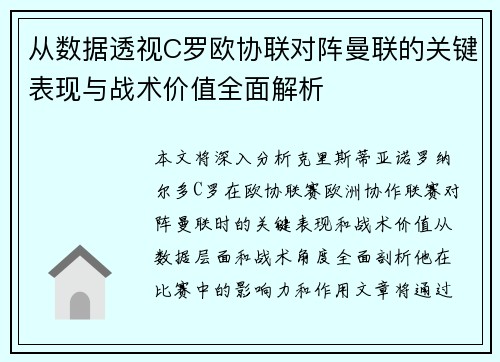 从数据透视C罗欧协联对阵曼联的关键表现与战术价值全面解析