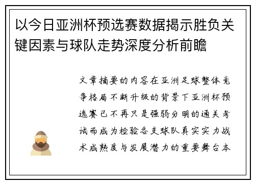 以今日亚洲杯预选赛数据揭示胜负关键因素与球队走势深度分析前瞻