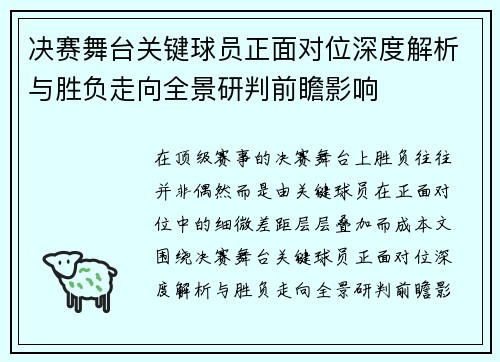 决赛舞台关键球员正面对位深度解析与胜负走向全景研判前瞻影响 决赛舞台关键球员正面对位深度解析与胜负走向全景研判前瞻影响
