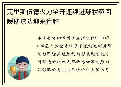 克里斯伍德火力全开连续进球状态回暖助球队迎来连胜