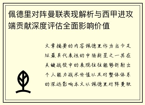 佩德里对阵曼联表现解析与西甲进攻端贡献深度评估全面影响价值 佩德里对阵曼联表现解析与西甲进攻端贡献深度评估全面影响价值