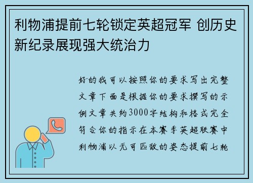 利物浦提前七轮锁定英超冠军 创历史新纪录展现强大统治力 利物浦提前七轮锁定英超冠军 创历史新纪录展现强大统治力