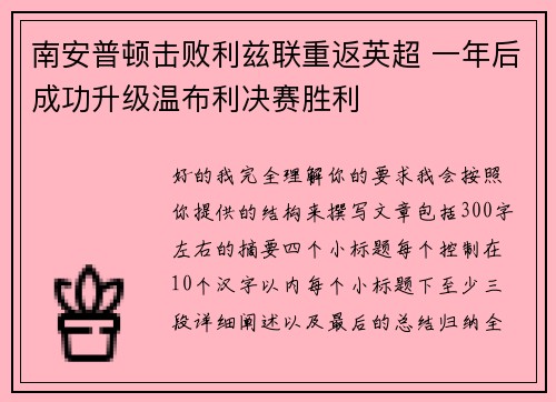 南安普顿击败利兹联重返英超 一年后成功升级温布利决赛胜利