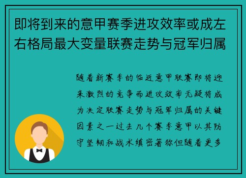 即将到来的意甲赛季进攻效率或成左右格局最大变量联赛走势与冠军归属 即将到来的意甲赛季进攻效率或成左右格局最大变量联赛走势与冠军归属