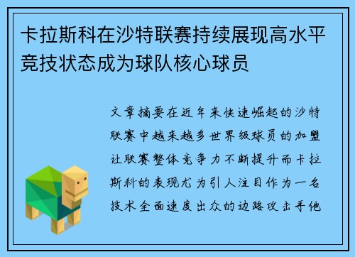 卡拉斯科在沙特联赛持续展现高水平竞技状态成为球队核心球员 卡拉斯科在沙特联赛持续展现高水平竞技状态成为球队核心球员