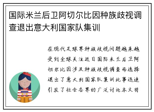 国际米兰后卫阿切尔比因种族歧视调查退出意大利国家队集训
