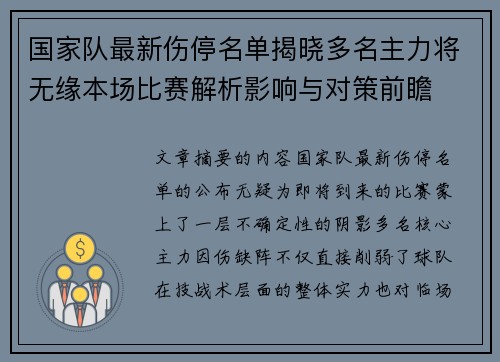 国家队最新伤停名单揭晓多名主力将无缘本场比赛解析影响与对策前瞻
