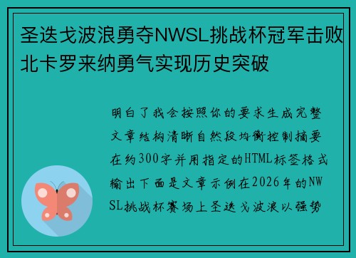 圣迭戈波浪勇夺NWSL挑战杯冠军击败北卡罗来纳勇气实现历史突破