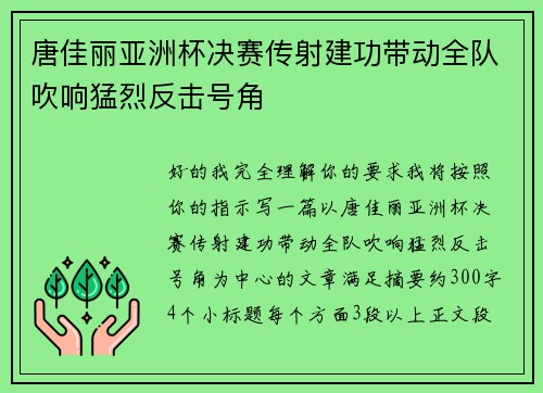 唐佳丽亚洲杯决赛传射建功带动全队吹响猛烈反击号角 唐佳丽亚洲杯决赛传射建功带动全队吹响猛烈反击号角