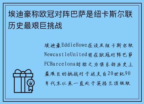 埃迪豪称欧冠对阵巴萨是纽卡斯尔联历史最艰巨挑战 埃迪豪称欧冠对阵巴萨是纽卡斯尔联历史最艰巨挑战