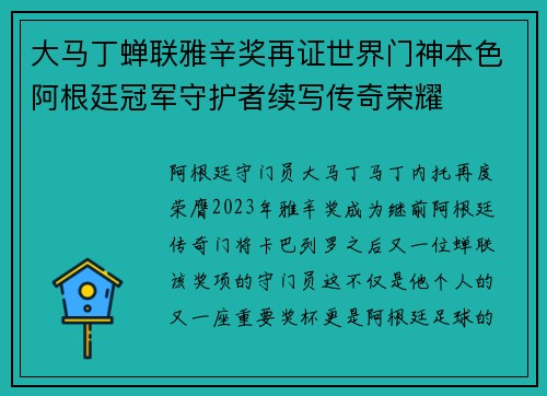 大马丁蝉联雅辛奖再证世界门神本色阿根廷冠军守护者续写传奇荣耀