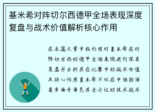 基米希对阵切尔西德甲全场表现深度复盘与战术价值解析核心作用 基米希对阵切尔西德甲全场表现深度复盘与战术价值解析核心作用