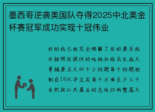 墨西哥逆袭美国队夺得2025中北美金杯赛冠军成功实现十冠伟业