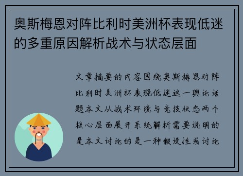 奥斯梅恩对阵比利时美洲杯表现低迷的多重原因解析战术与状态层面 奥斯梅恩对阵比利时美洲杯表现低迷的多重原因解析战术与状态层面