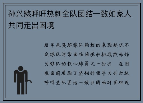 孙兴慜呼吁热刺全队团结一致如家人共同走出困境 孙兴慜呼吁热刺全队团结一致如家人共同走出困境