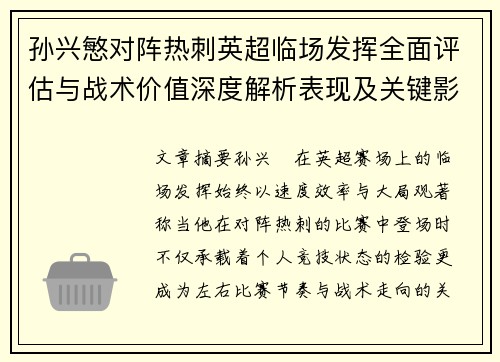 孙兴慜对阵热刺英超临场发挥全面评估与战术价值深度解析表现及关键影响 孙兴慜对阵热刺英超临场发挥全面评估与战术价值深度解析表现及关键影响