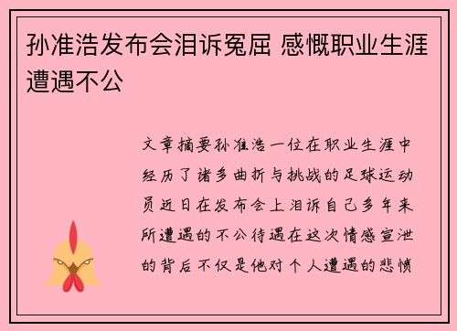 孙准浩发布会泪诉冤屈 感慨职业生涯遭遇不公 孙准浩发布会泪诉冤屈 感慨职业生涯遭遇不公
