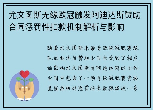 尤文图斯无缘欧冠触发阿迪达斯赞助合同惩罚性扣款机制解析与影响 尤文图斯无缘欧冠触发阿迪达斯赞助合同惩罚性扣款机制解析与影响