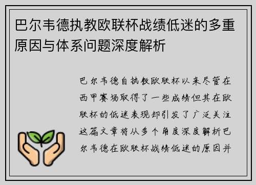 巴尔韦德执教欧联杯战绩低迷的多重原因与体系问题深度解析 巴尔韦德执教欧联杯战绩低迷的多重原因与体系问题深度解析