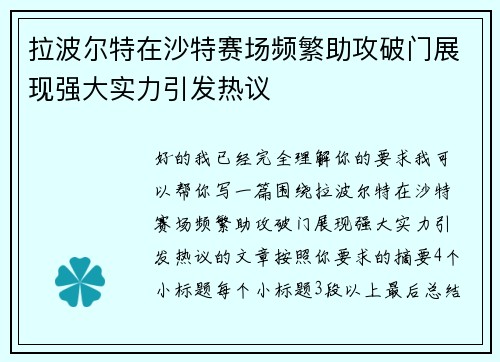 拉波尔特在沙特赛场频繁助攻破门展现强大实力引发热议 拉波尔特在沙特赛场频繁助攻破门展现强大实力引发热议