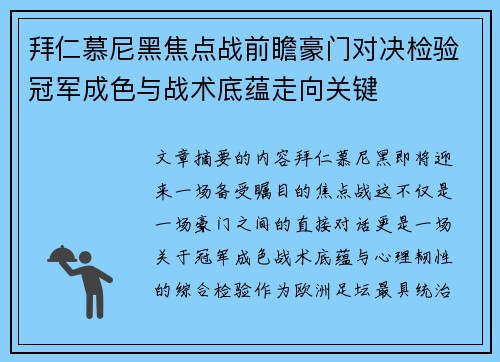 拜仁慕尼黑焦点战前瞻豪门对决检验冠军成色与战术底蕴走向关键 拜仁慕尼黑焦点战前瞻豪门对决检验冠军成色与战术底蕴走向关键