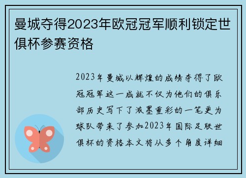 曼城夺得2023年欧冠冠军顺利锁定世俱杯参赛资格 曼城夺得2023年欧冠冠军顺利锁定世俱杯参赛资格