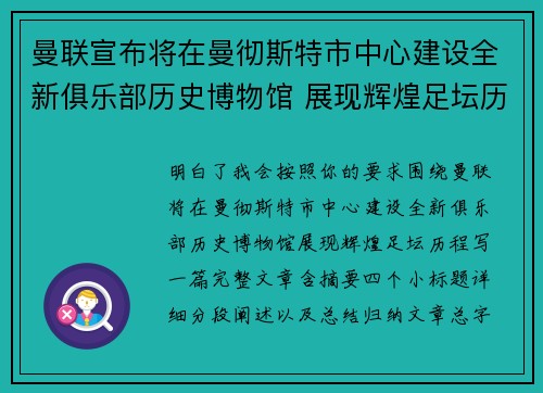 曼联宣布将在曼彻斯特市中心建设全新俱乐部历史博物馆 展现辉煌足坛历程 曼联宣布将在曼彻斯特市中心建设全新俱乐部历史博物馆 展现辉煌足坛历程