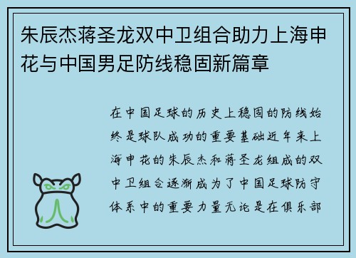 朱辰杰蒋圣龙双中卫组合助力上海申花与中国男足防线稳固新篇章 朱辰杰蒋圣龙双中卫组合助力上海申花与中国男足防线稳固新篇章