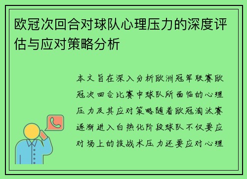欧冠次回合对球队心理压力的深度评估与应对策略分析 欧冠次回合对球队心理压力的深度评估与应对策略分析