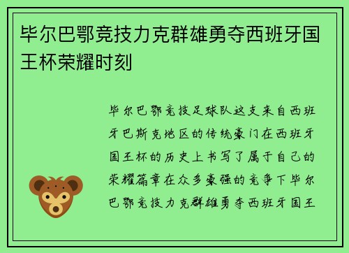 毕尔巴鄂竞技力克群雄勇夺西班牙国王杯荣耀时刻 毕尔巴鄂竞技力克群雄勇夺西班牙国王杯荣耀时刻