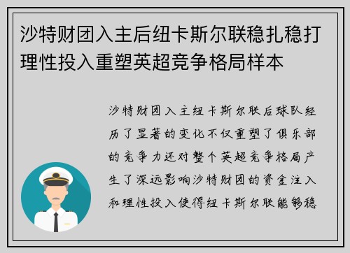 沙特财团入主后纽卡斯尔联稳扎稳打理性投入重塑英超竞争格局样本