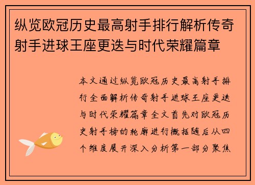 纵览欧冠历史最高射手排行解析传奇射手进球王座更迭与时代荣耀篇章 纵览欧冠历史最高射手排行解析传奇射手进球王座更迭与时代荣耀篇章