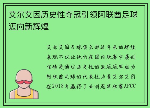 艾尔艾因历史性夺冠引领阿联酋足球迈向新辉煌 艾尔艾因历史性夺冠引领阿联酋足球迈向新辉煌