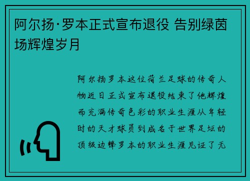 阿尔扬·罗本正式宣布退役 告别绿茵场辉煌岁月 阿尔扬·罗本正式宣布退役 告别绿茵场辉煌岁月