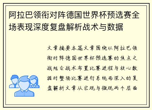 阿拉巴领衔对阵德国世界杯预选赛全场表现深度复盘解析战术与数据 阿拉巴领衔对阵德国世界杯预选赛全场表现深度复盘解析战术与数据