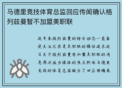 马德里竞技体育总监回应传闻确认格列兹曼暂不加盟美职联 马德里竞技体育总监回应传闻确认格列兹曼暂不加盟美职联
