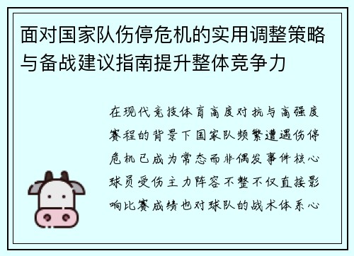 面对国家队伤停危机的实用调整策略与备战建议指南提升整体竞争力 面对国家队伤停危机的实用调整策略与备战建议指南提升整体竞争力