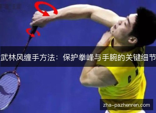 武林风缠手方法：保护拳峰与手腕的关键细节