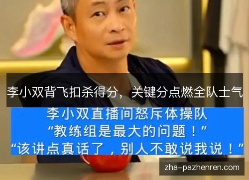 李小双背飞扣杀得分，关键分点燃全队士气