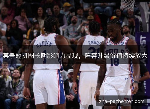 某争冠拼图长期影响力显现，阵容升级价值持续放大