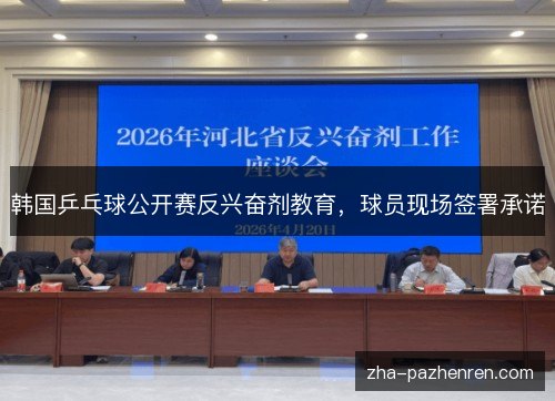 韩国乒乓球公开赛反兴奋剂教育，球员现场签署承诺