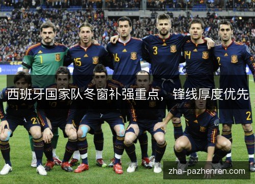 西班牙国家队冬窗补强重点，锋线厚度优先