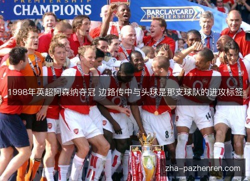 1998年英超阿森纳夺冠 边路传中与头球是那支球队的进攻标签