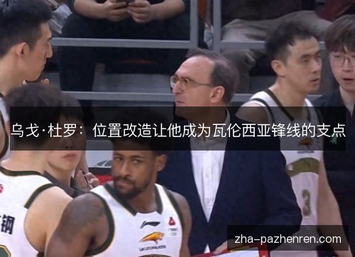 乌戈·杜罗:位置改造让他成为瓦伦西亚锋线的支点 乌戈·杜罗:位置改造让他成为瓦伦西亚锋线的支点